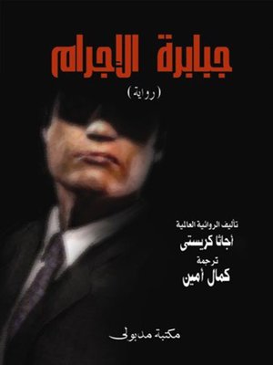cover image of جبابرة الإجرام